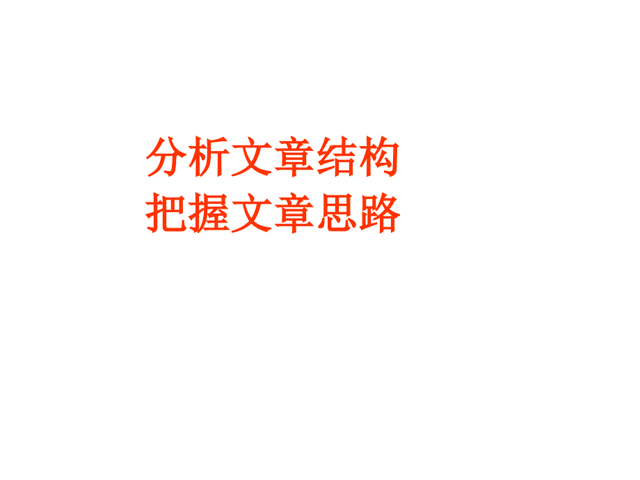 高考语文现代文阅读理解之分析结构、把握思路_第1页