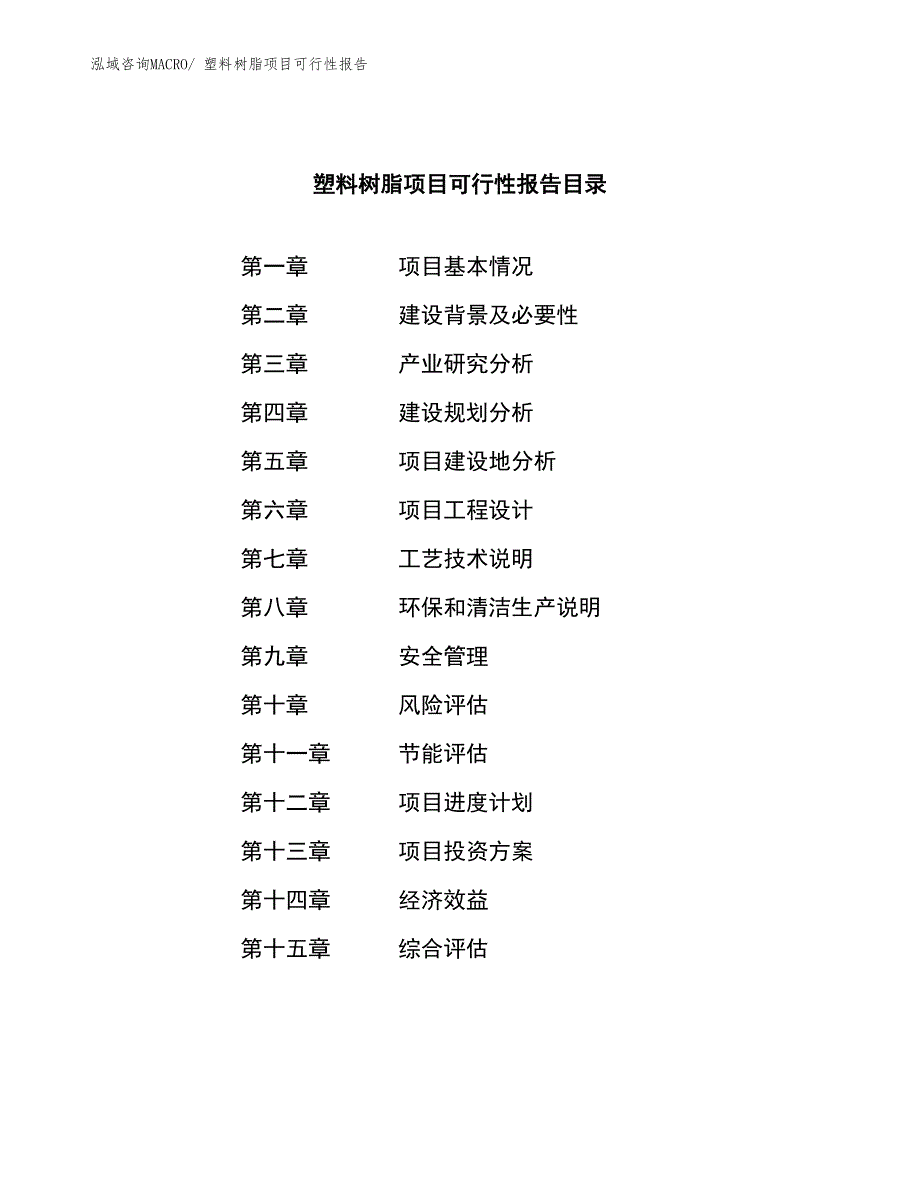 塑料树脂项目可行性报告_第3页