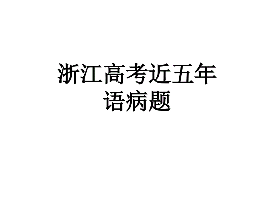 高考病句专题 浙江高考近五年_第1页