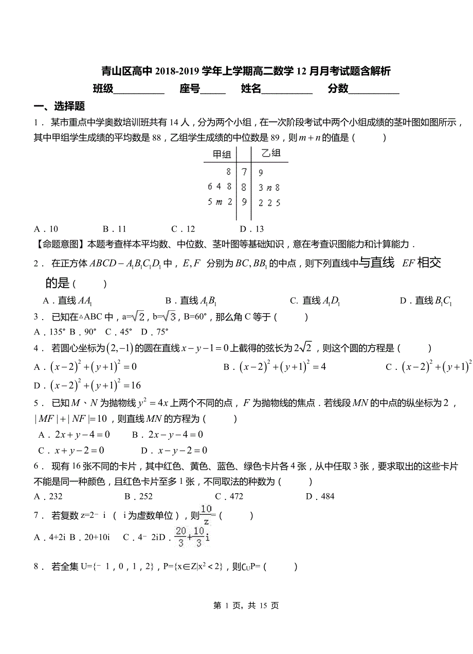 青山区高中2018-2019学年上学期高二数学12月月考试题含解析_第1页