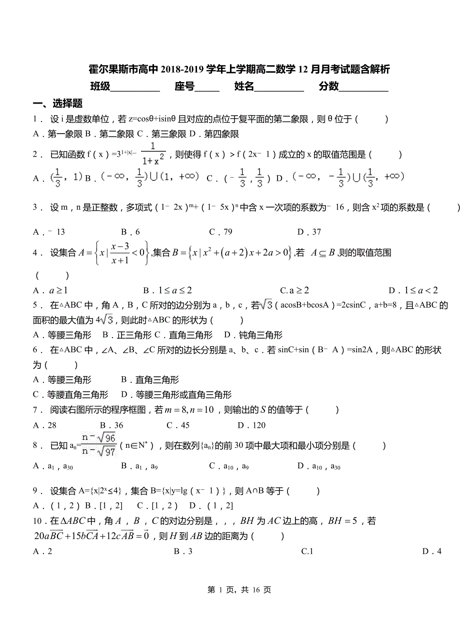 霍尔果斯市高中2018-2019学年上学期高二数学12月月考试题含解析_第1页