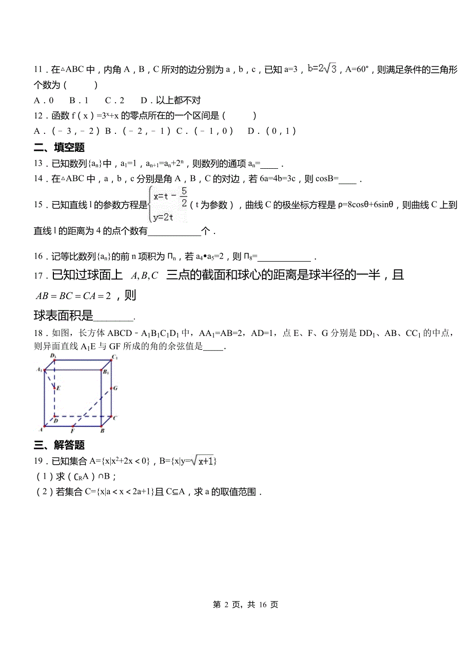 霍尔果斯市高中2018-2019学年上学期高二数学12月月考试题含解析_第2页