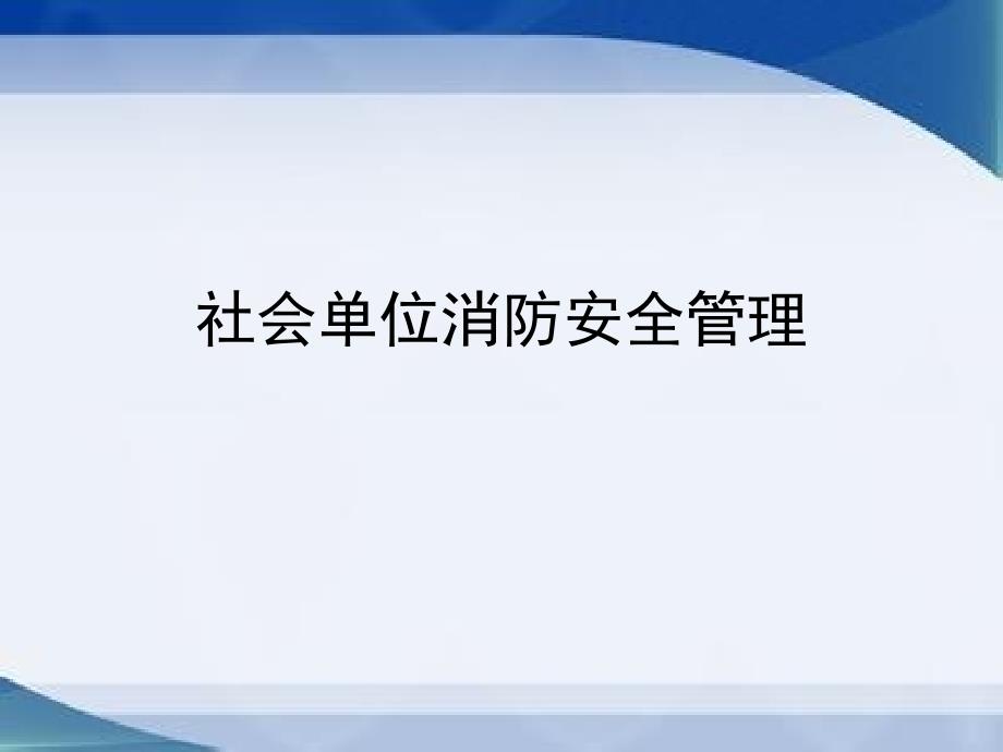 社会单位消防安全管理_第1页