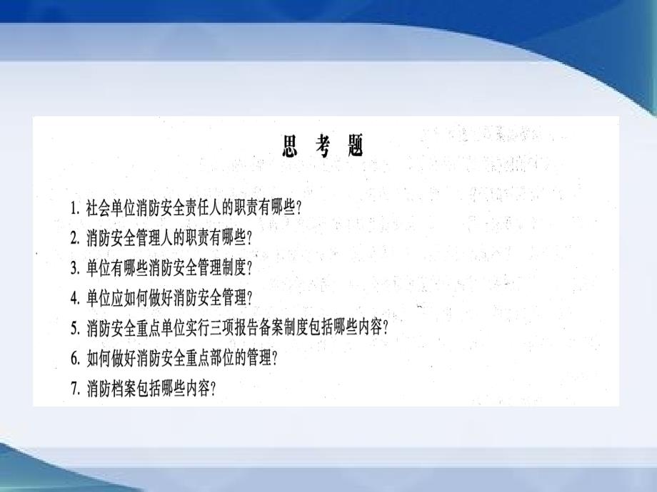 社会单位消防安全管理_第4页