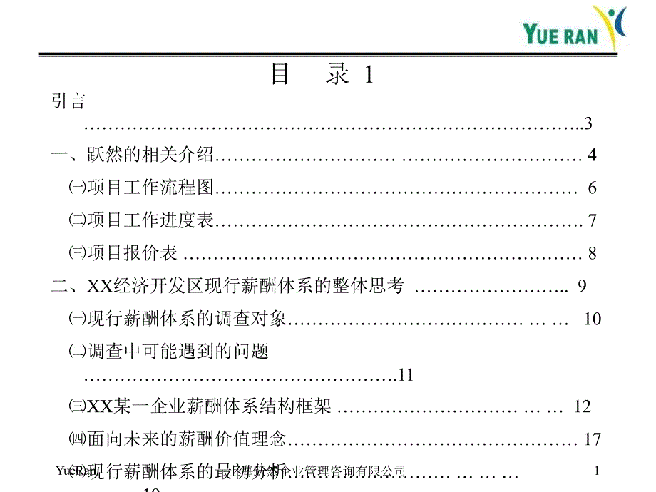 酬管理咨询项目建议书_第2页