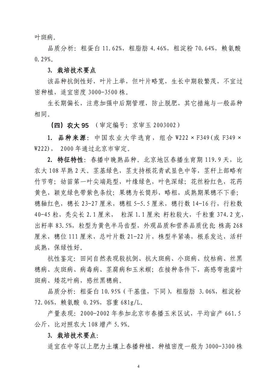 北京市小麦主推品种及配套栽培技术_第4页