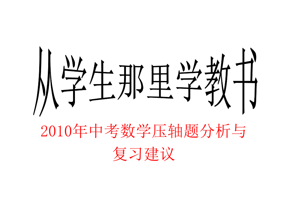 mn雨林木风-2010年中考数学压轴题分析与复习建议_第1页