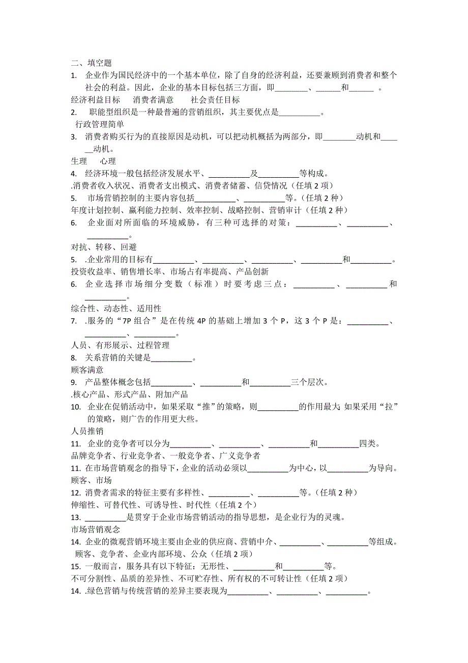 市场营销师复习资料及习题_第2页