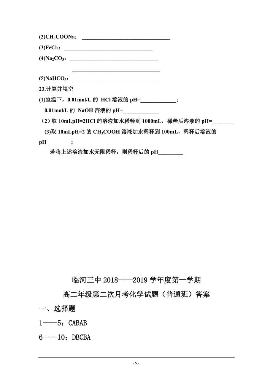 内蒙古巴彦淖尔市临河三中2018-2019学年高二上学期第二次月考化学---精校 Word版含答案_第5页