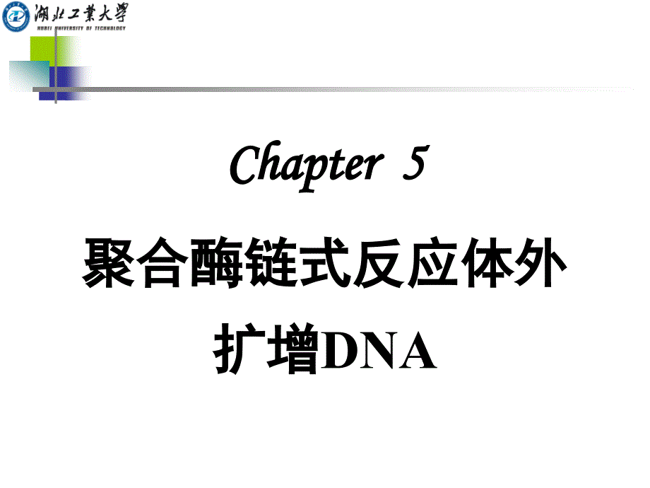 [医学]chapter 5 聚合酶链式反应体外扩增dna_第1页