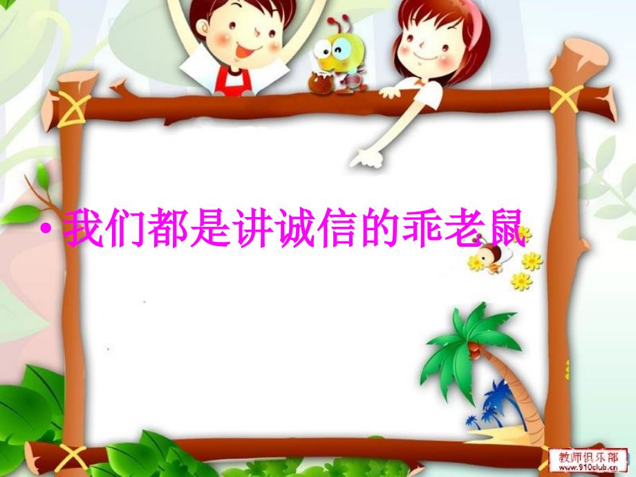 泰山版小学品德与社会三年级上册《诚信是我的朋友》_第4页