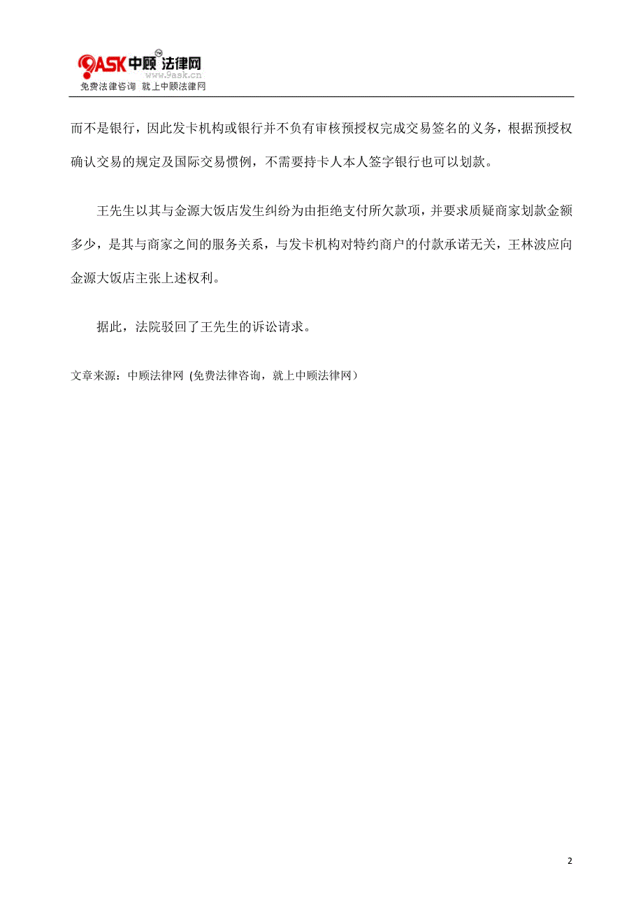 [法律资料]不满酒店服务拒签单持卡人状告银行划款败诉_第2页