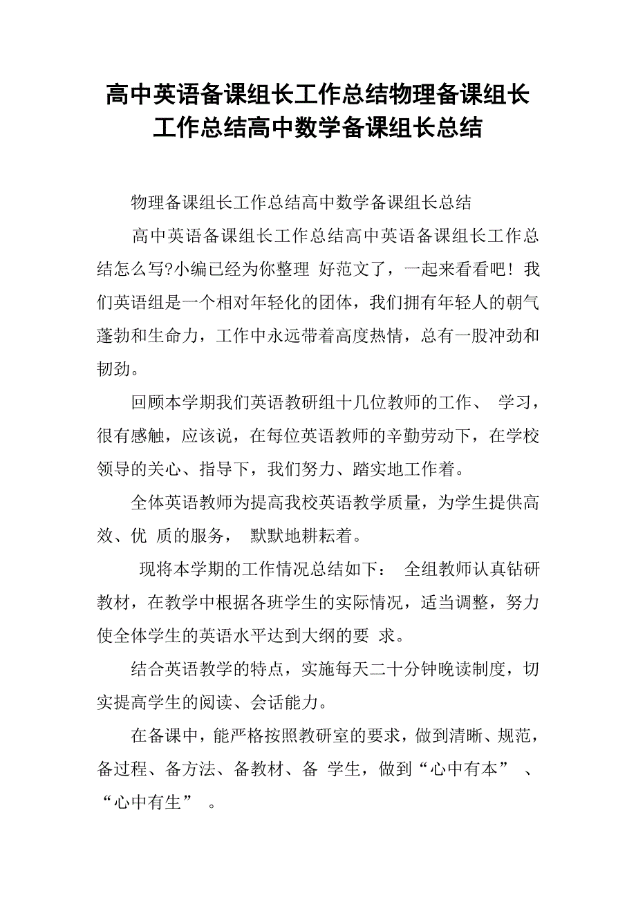 高中英语备课组长工作总结物理备课组长工作总结高中数学备课组长总结_第1页