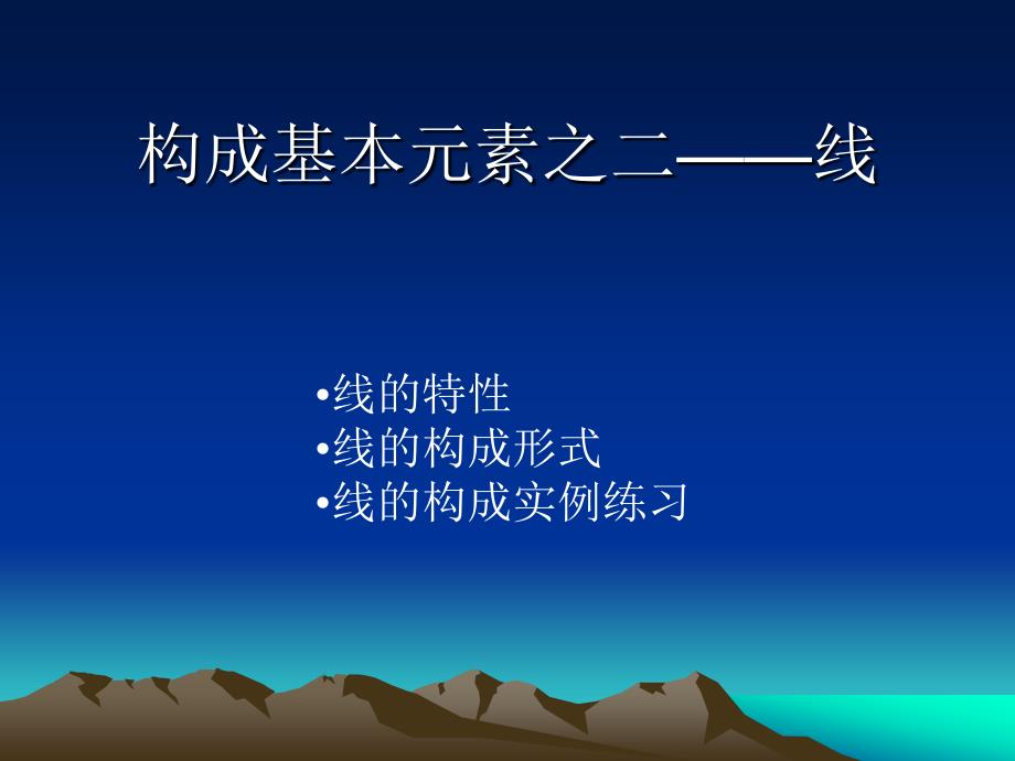 广告设计构图元素2-线的构成_第1页