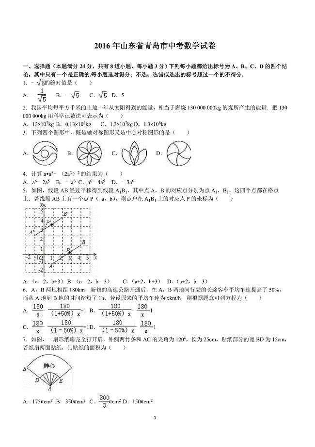 山东省青岛市2016年中考数学试卷含答案解析
