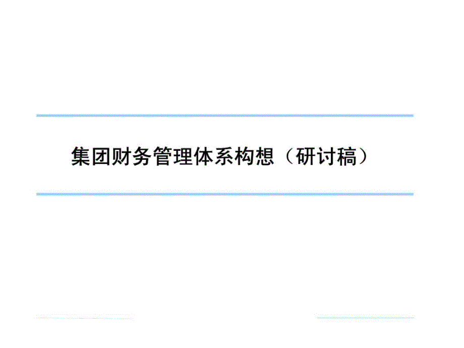 集团财务管理体系构想（研讨稿）_第1页