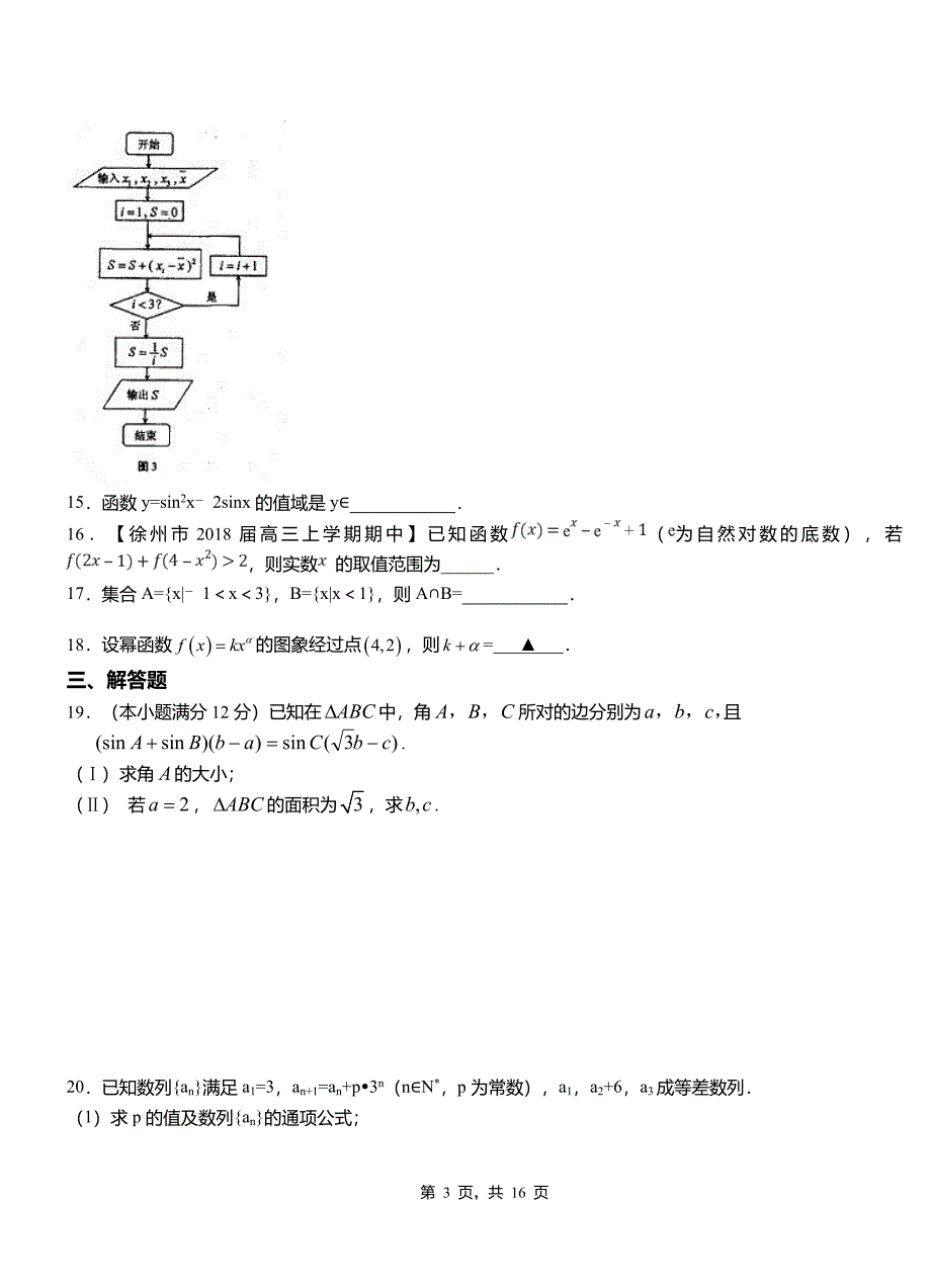 霍城县高级中学2018-2019学年上学期高二数学12月月考试题含解析_第3页