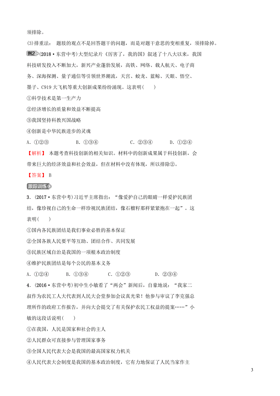 山东省东营市2019年中考道德与法治 选择题专项复习训练_第3页