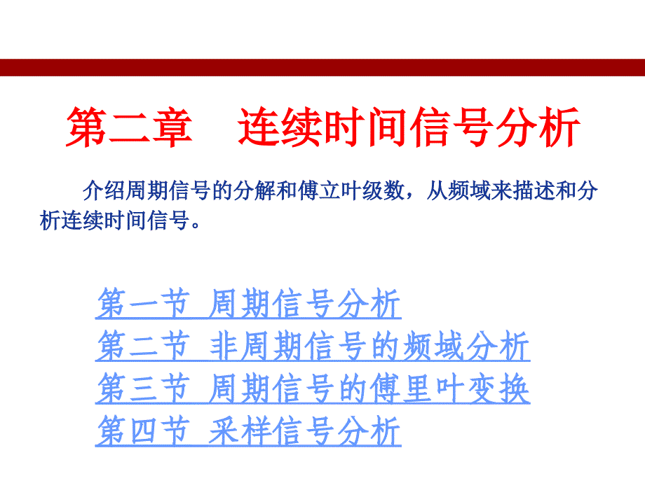 《测试信号分析与处理》宋爱国第2章连续信号处理_第1页