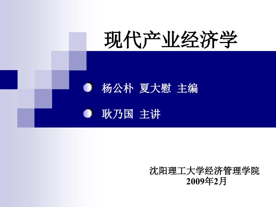 产业经济学第一章导论_第1页