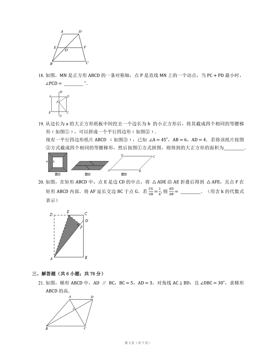 北京课改版八级上《第十五章四边形》单元测试题含答案_第3页