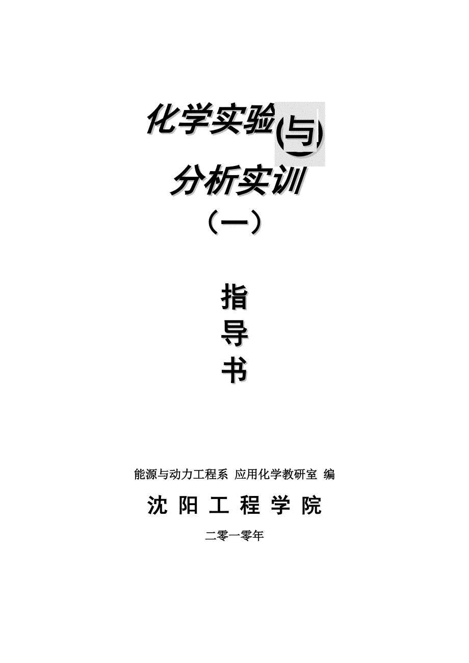 化学实验和分析实训(一)实验指导书_第1页