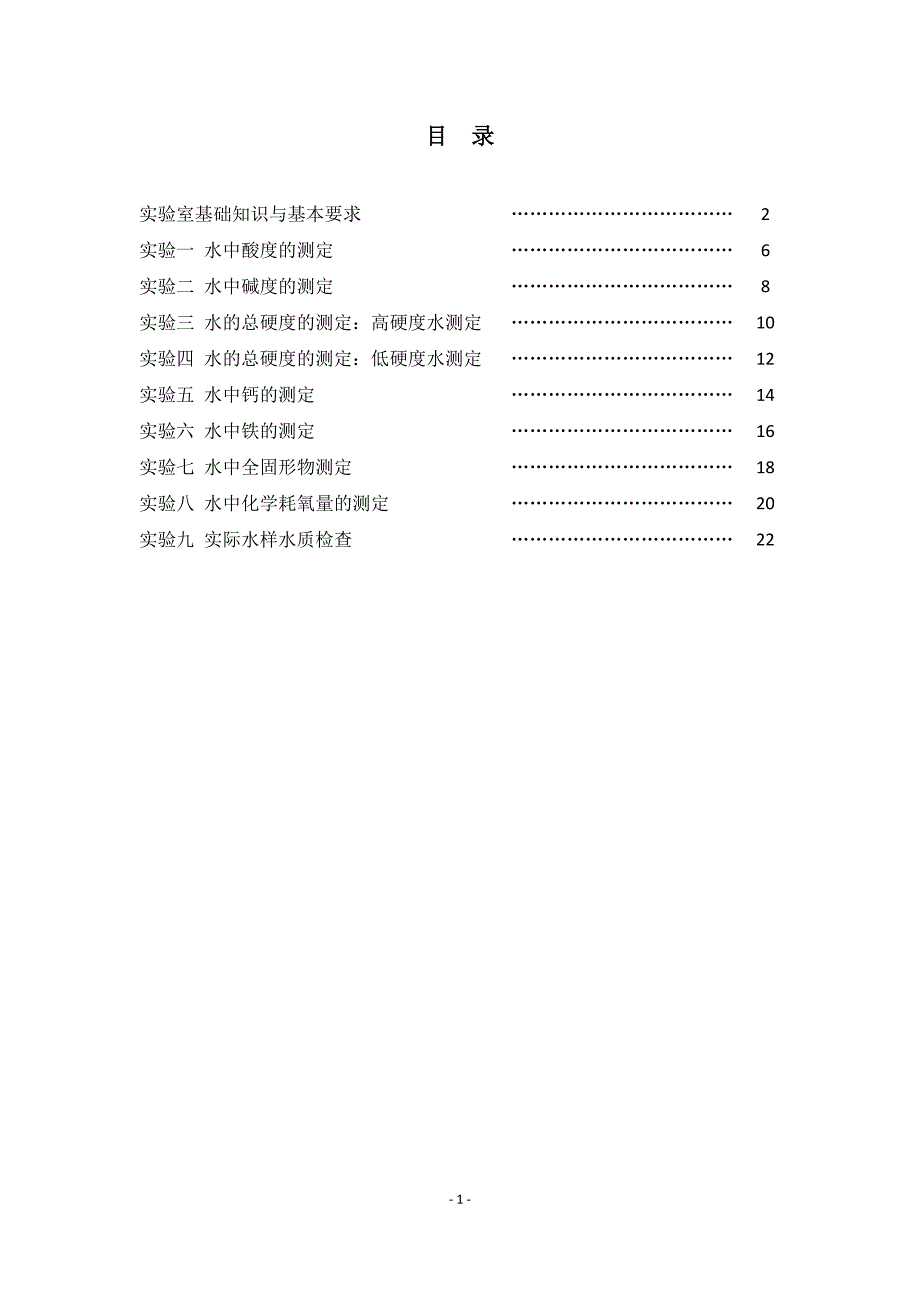 化学实验和分析实训(一)实验指导书_第2页