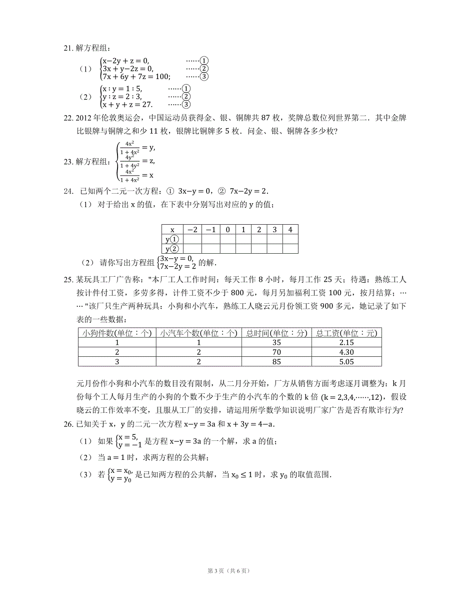 北京课改版七级下《第五章二元一次方程组》单元测试题含答案_第3页