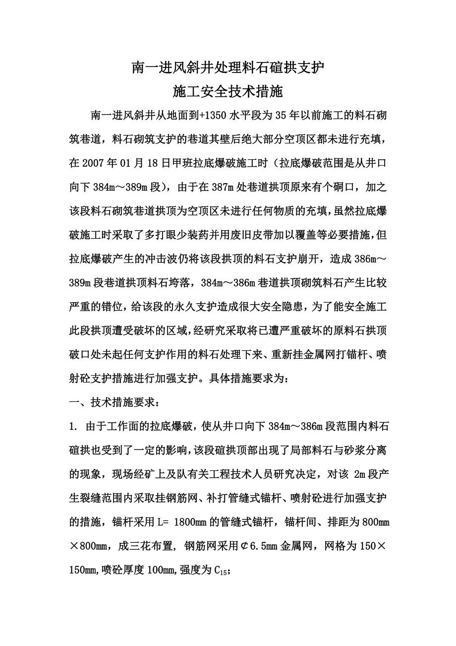 南一进风斜井处理料石拱施工安全技术措施_第3页