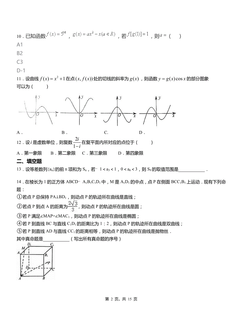 滨湖区一中2018-2019学年上学期高二数学12月月考试题含解析_第2页