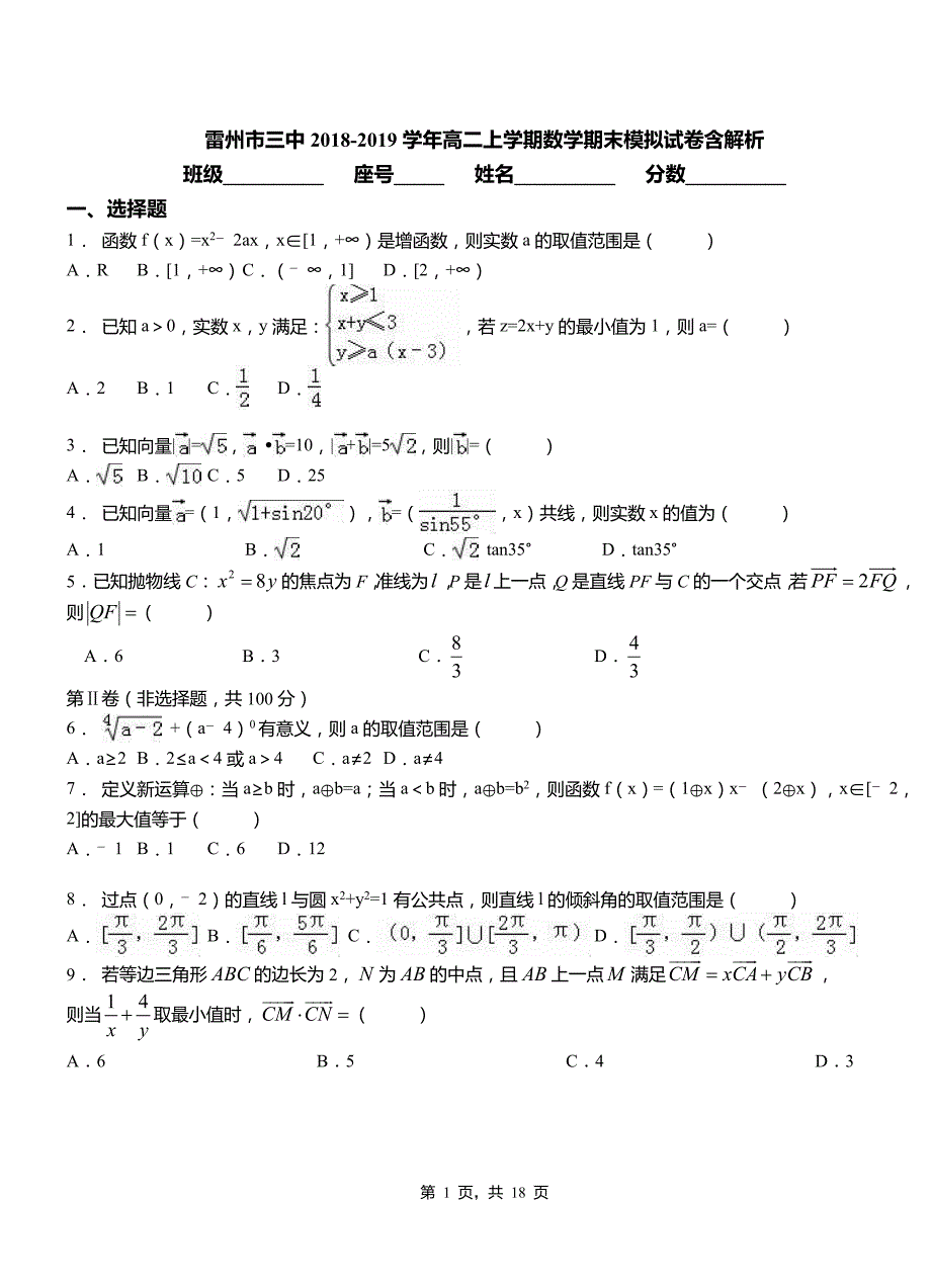 雷州市三中2018-2019学年高二上学期数学期末模拟试卷含解析_第1页