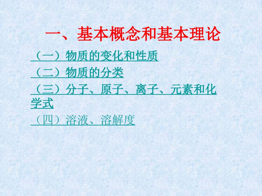 化学基本概念和基_第1页
