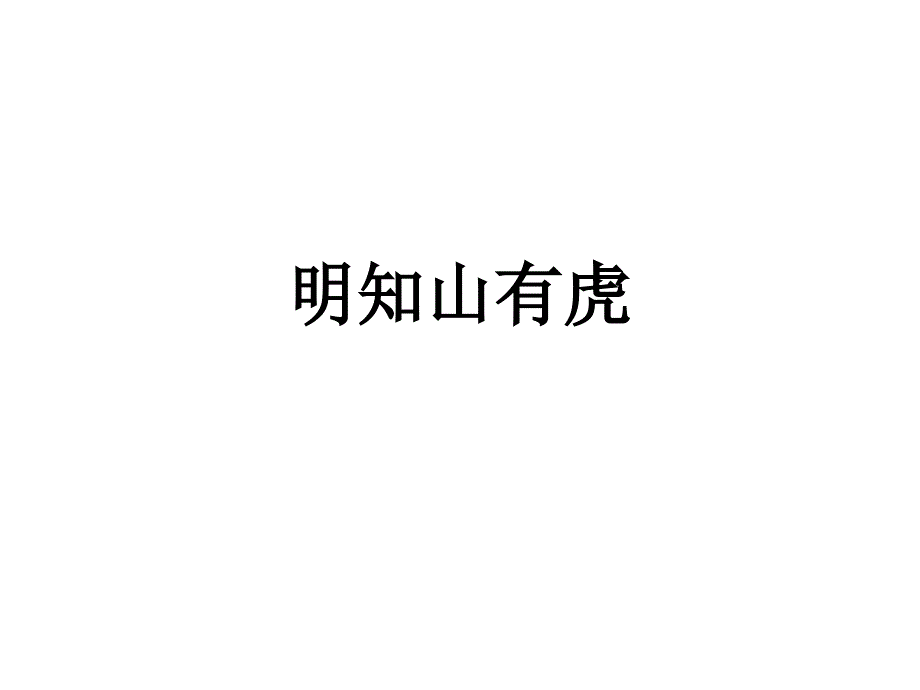 高一语文必修二教学课件-明知山有虎_第1页