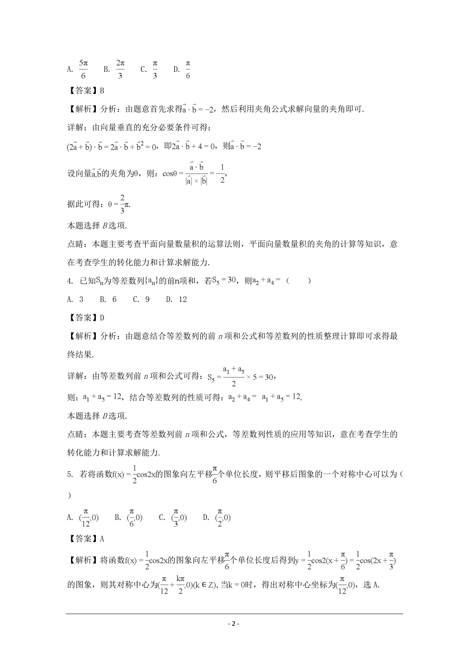 2018届高三下学期（5月）数学（理）---精校解析Word版_第2页