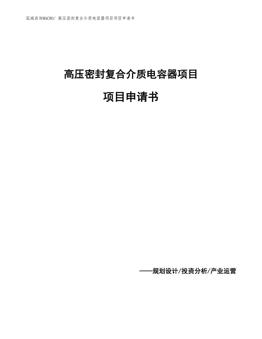 高压密封复合介质电容器项目项目申请书_第1页