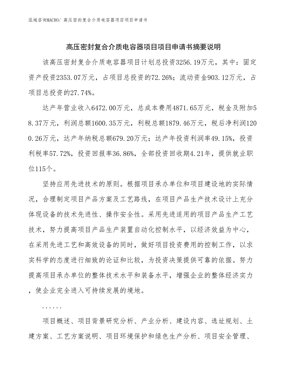 高压密封复合介质电容器项目项目申请书_第2页