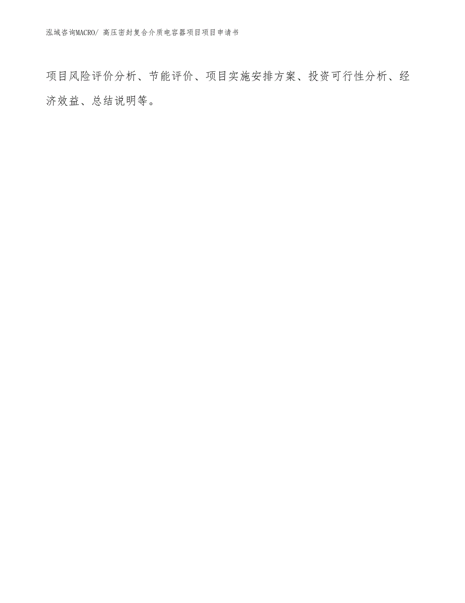 高压密封复合介质电容器项目项目申请书_第3页