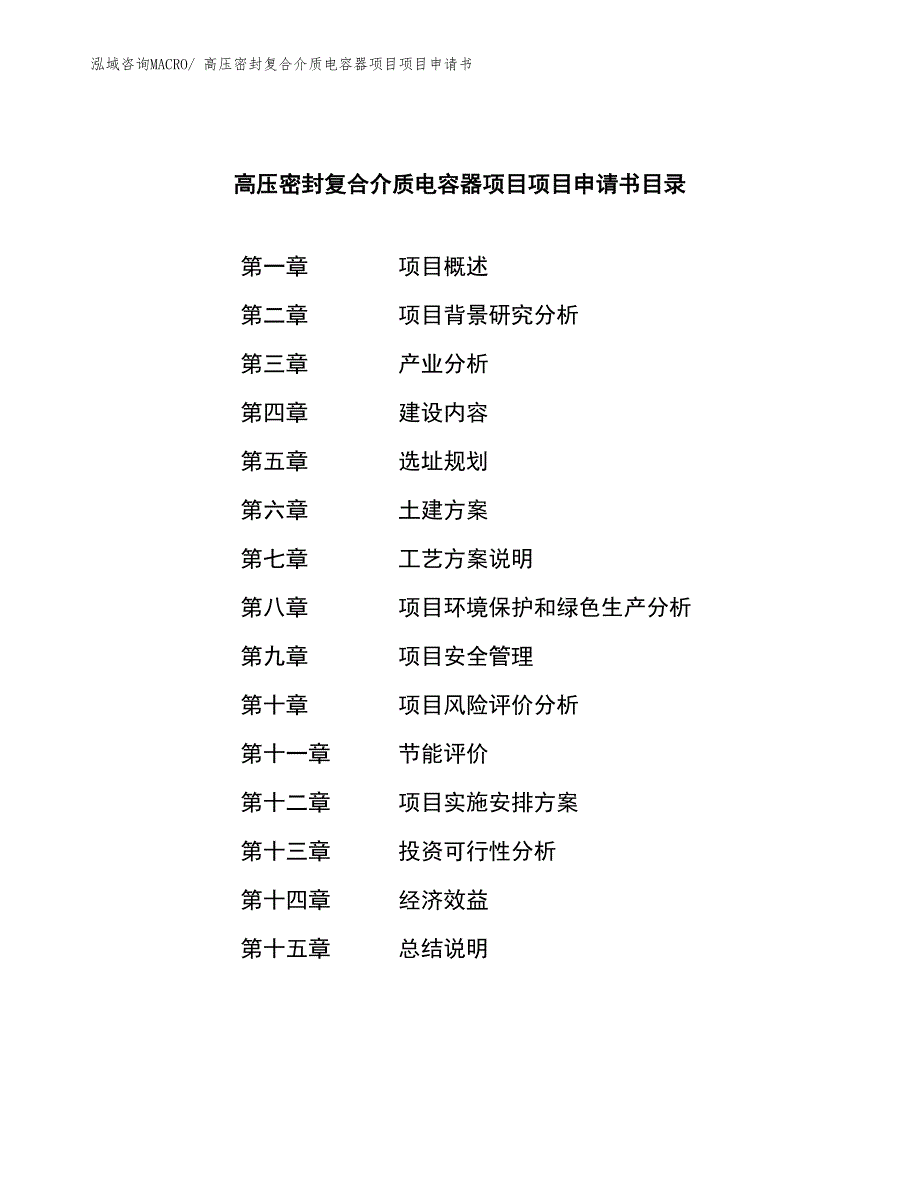 高压密封复合介质电容器项目项目申请书_第4页