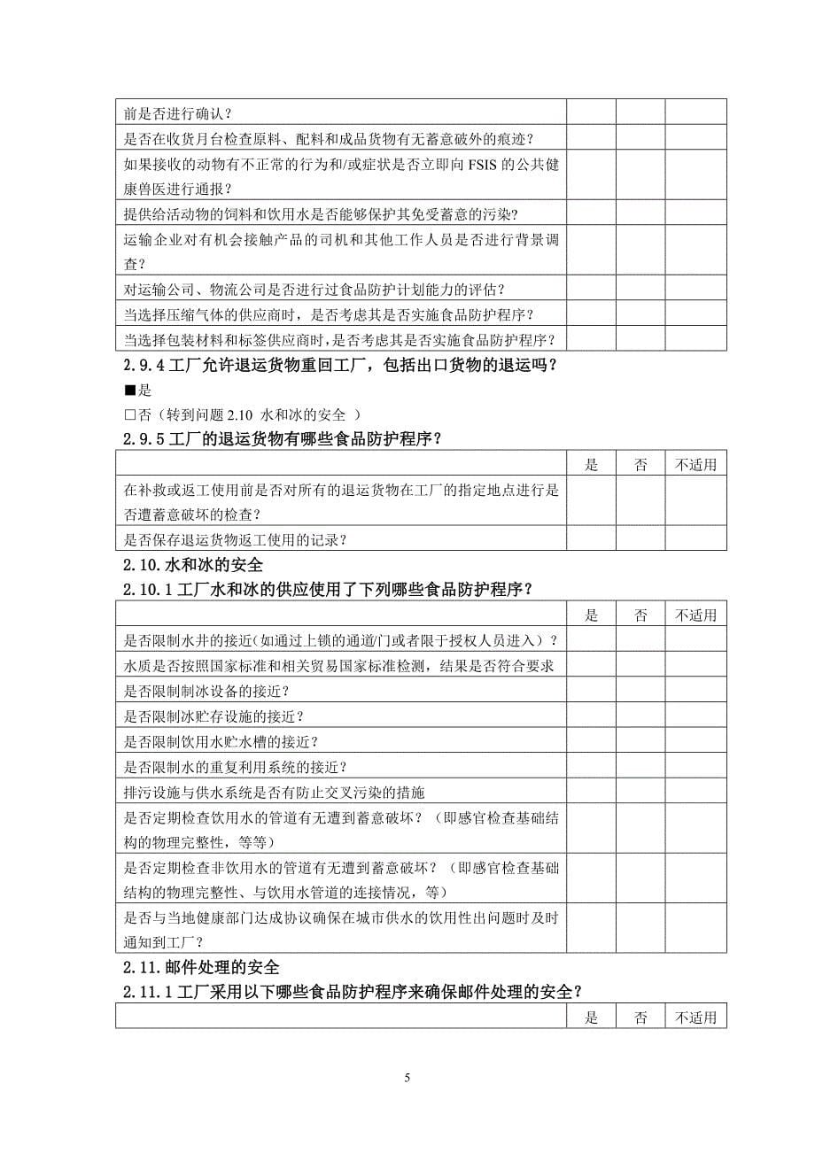 食品安全防护计划评估记录_第5页