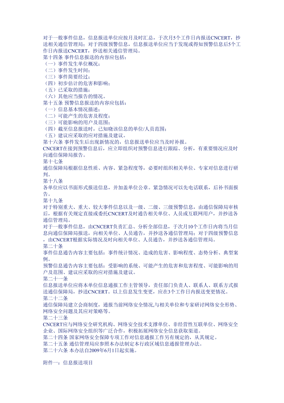 [法律资料]互联网网络安全信息通报实施办法_第2页