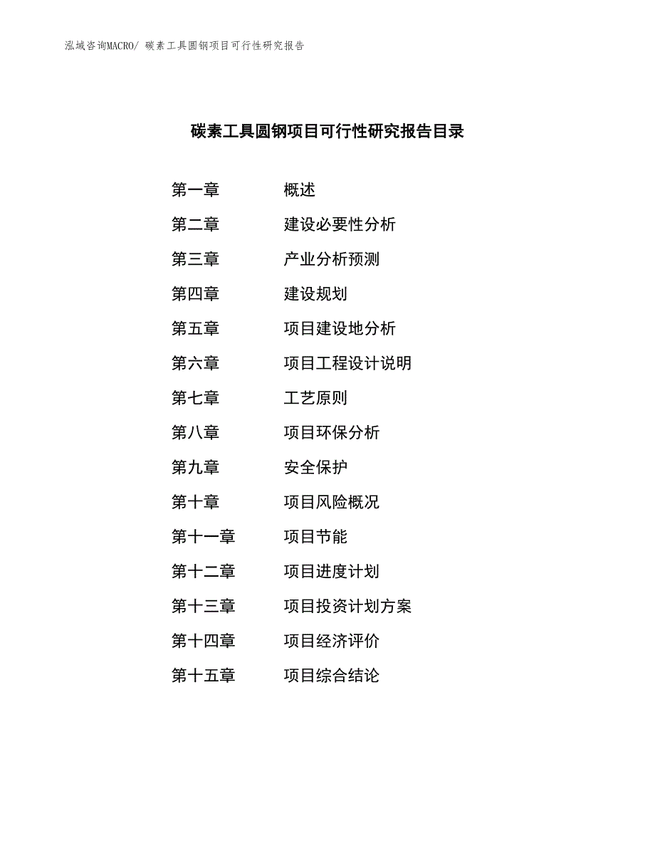 碳素工具圆钢项目可行性研究报告_第3页