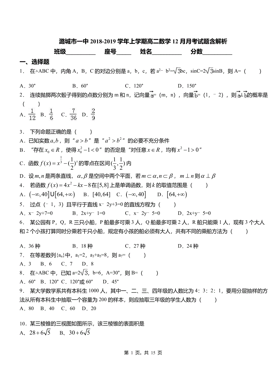 潞城市一中2018-2019学年上学期高二数学12月月考试题含解析_第1页