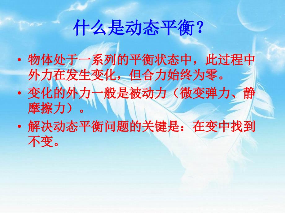 高三物理静力学中的动态平衡问题课件人教版_第2页