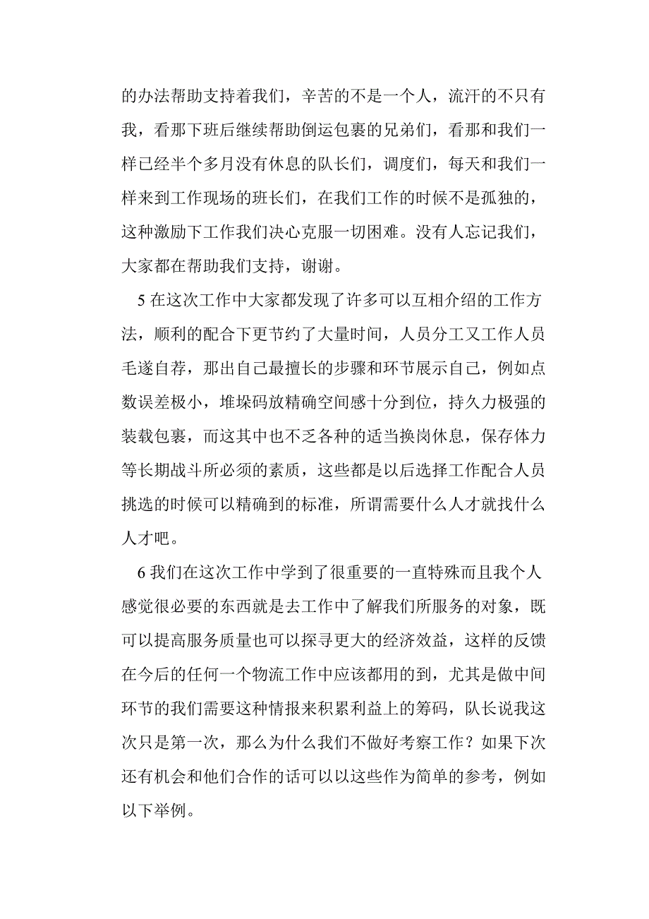 [法律资料]一个职工视角中的物流业务_第4页