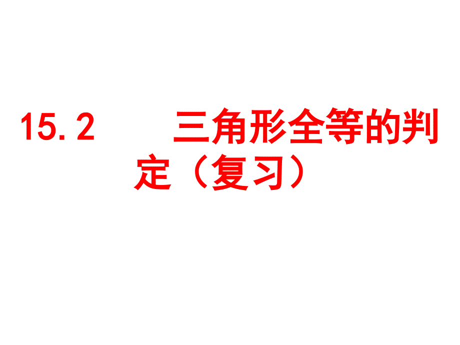 角形全等的判定复习_第1页