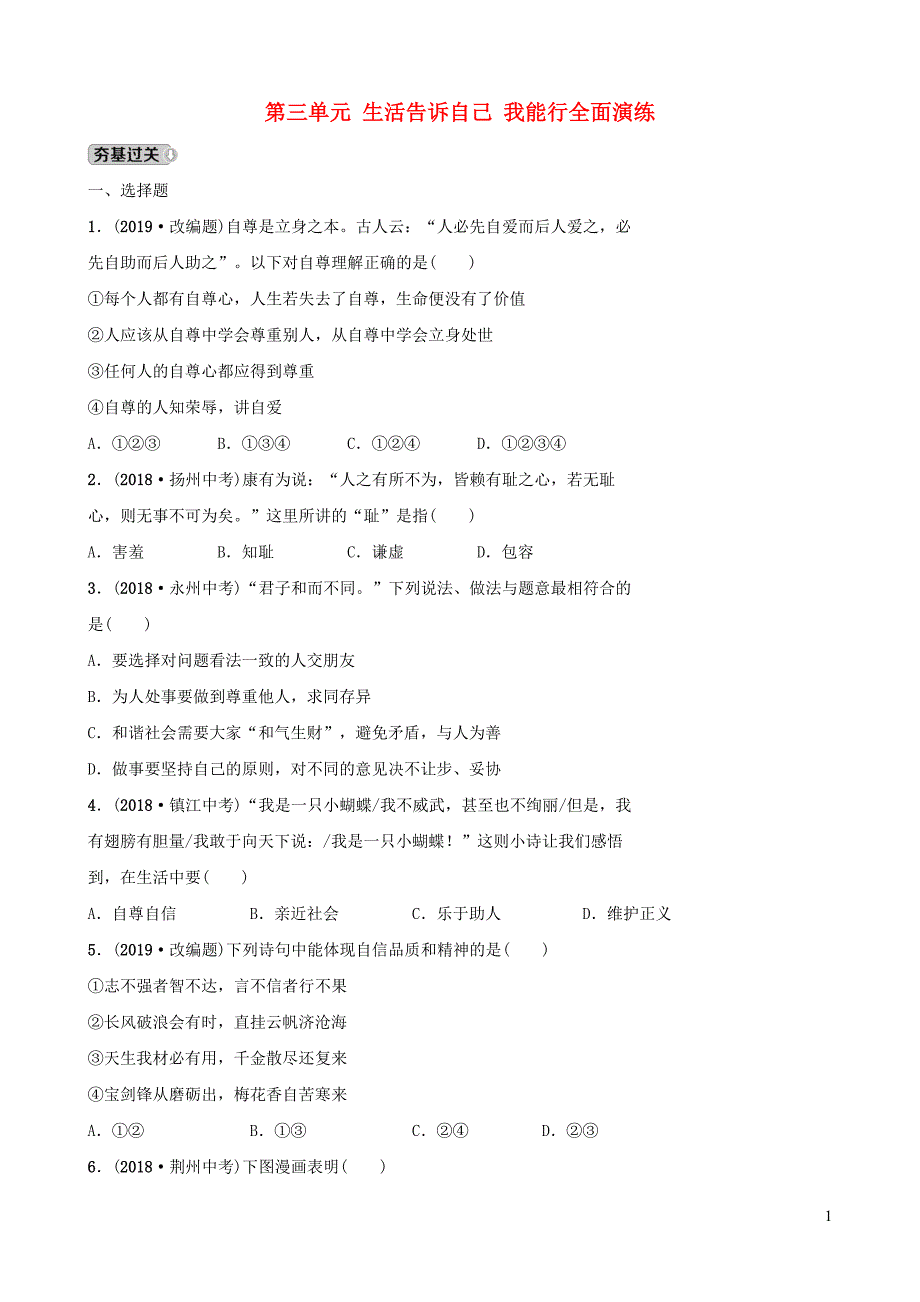 山东省东营市2019年中考道德与法治总复习 七上 第三单元 生活告诉自己 我能行全面演练_第1页