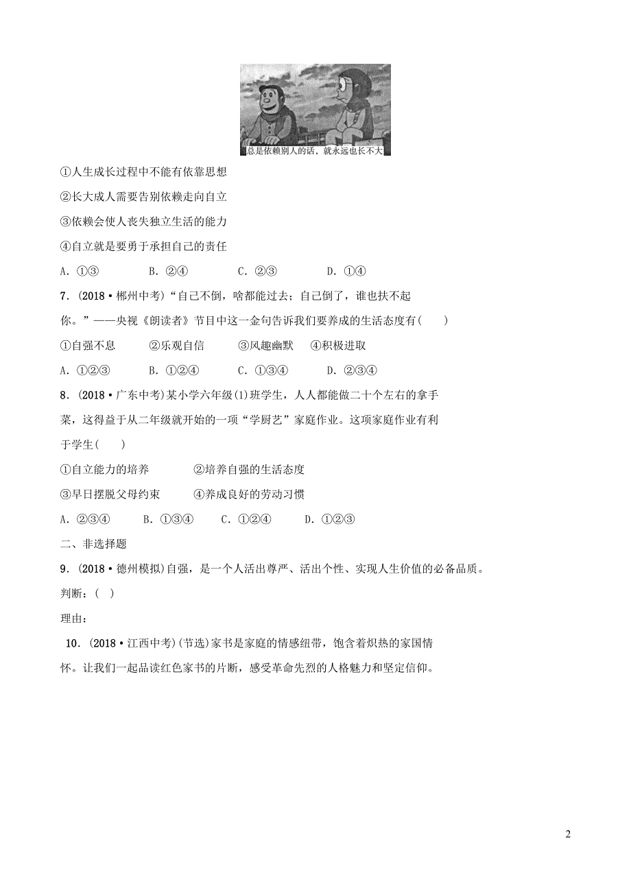 山东省东营市2019年中考道德与法治总复习 七上 第三单元 生活告诉自己 我能行全面演练_第2页