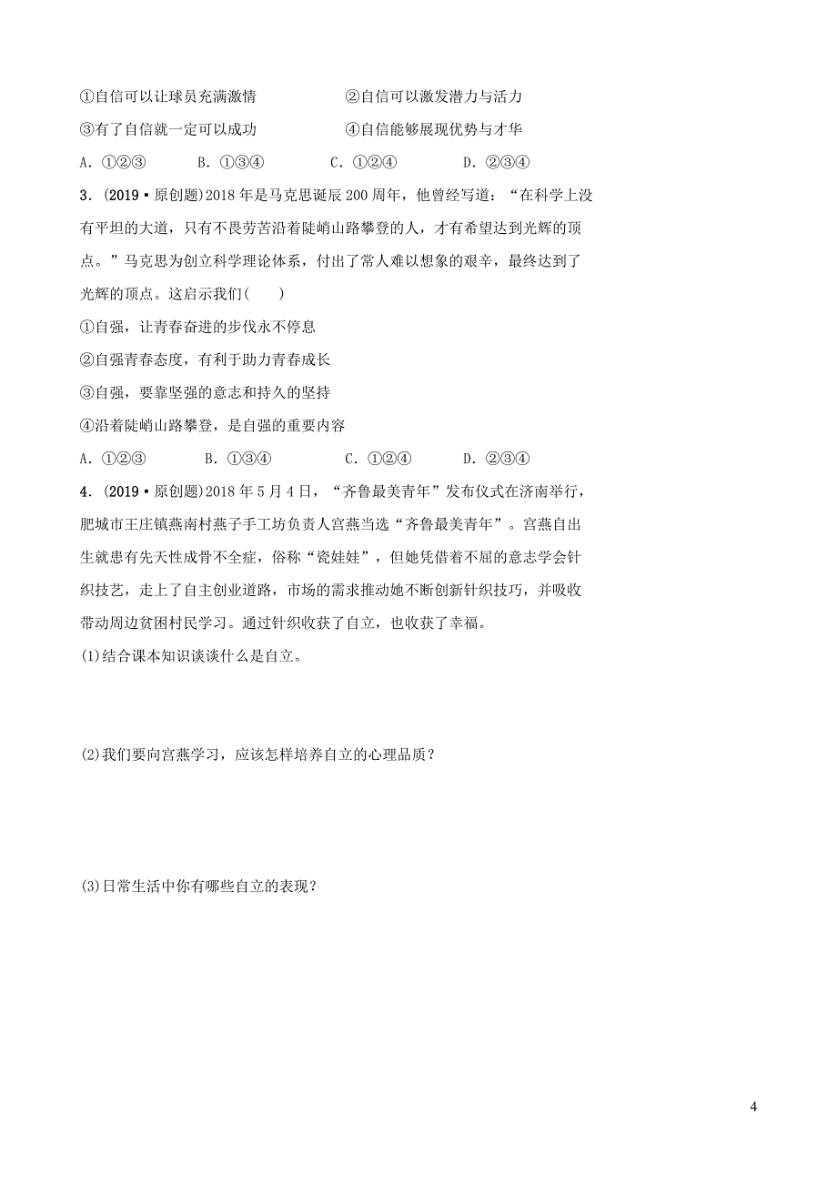 山东省东营市2019年中考道德与法治总复习 七上 第三单元 生活告诉自己 我能行全面演练_第4页