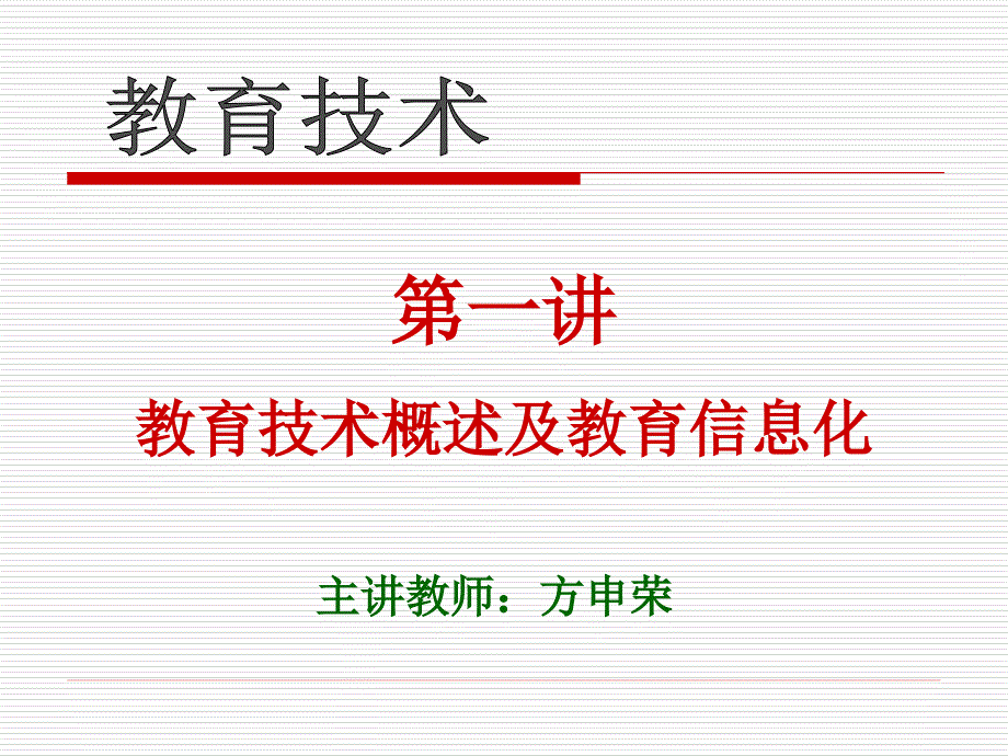 教育技术概述及教育信息化_第1页