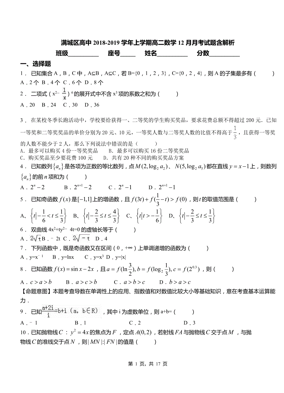 满城区高中2018-2019学年上学期高二数学12月月考试题含解析_第1页